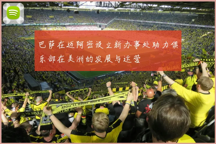 巴萨在迈阿密设立新办事处助力俱乐部在美洲的发展与运营