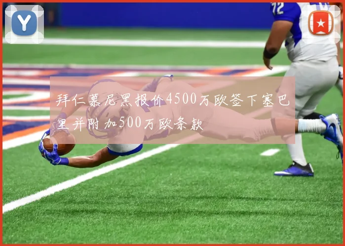 拜仁慕尼黑报价4500万欧签下塞巴里并附加500万欧条款