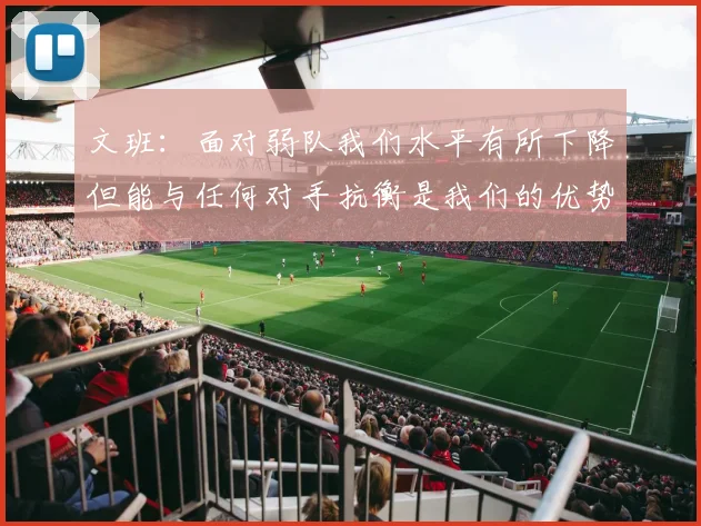 文班：面对弱队我们水平有所下降但能与任何对手抗衡是我们的优势