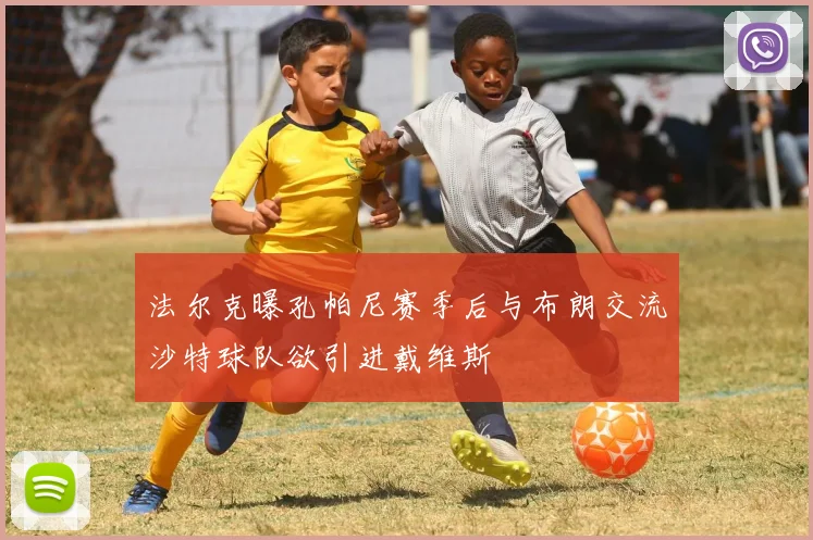法尔克曝孔帕尼赛季后与布朗交流沙特球队欲引进戴维斯