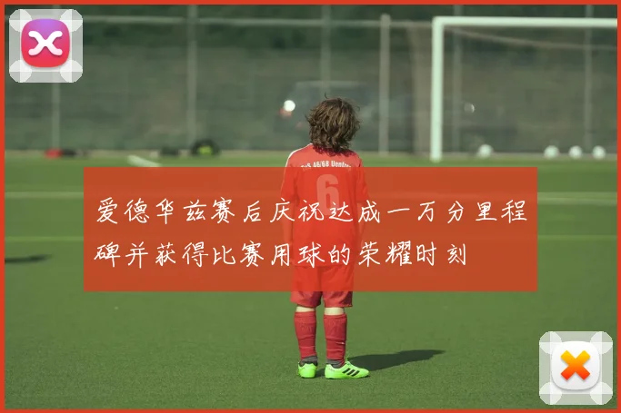 爱德华兹赛后庆祝达成一万分里程碑并获得比赛用球的荣耀时刻