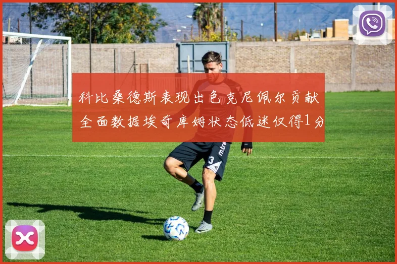 科比桑德斯表现出色克尼佩尔贡献全面数据埃奇库姆状态低迷仅得1分