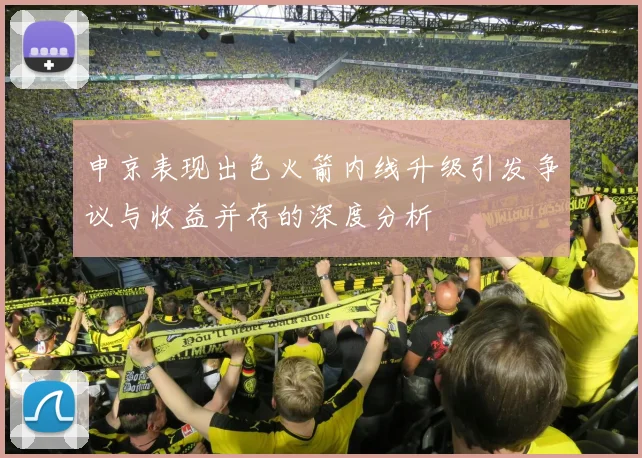申京表现出色火箭内线升级引发争议与收益并存的深度分析