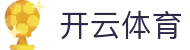 kaiyun-开云（中国）官方网站_官方正版app下载